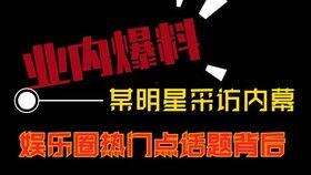 最新热点娱乐爆料视频,明星大事件幕后真相大揭秘！