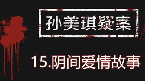 孙美琪最新爆料消息视频,揭秘惊人内幕！